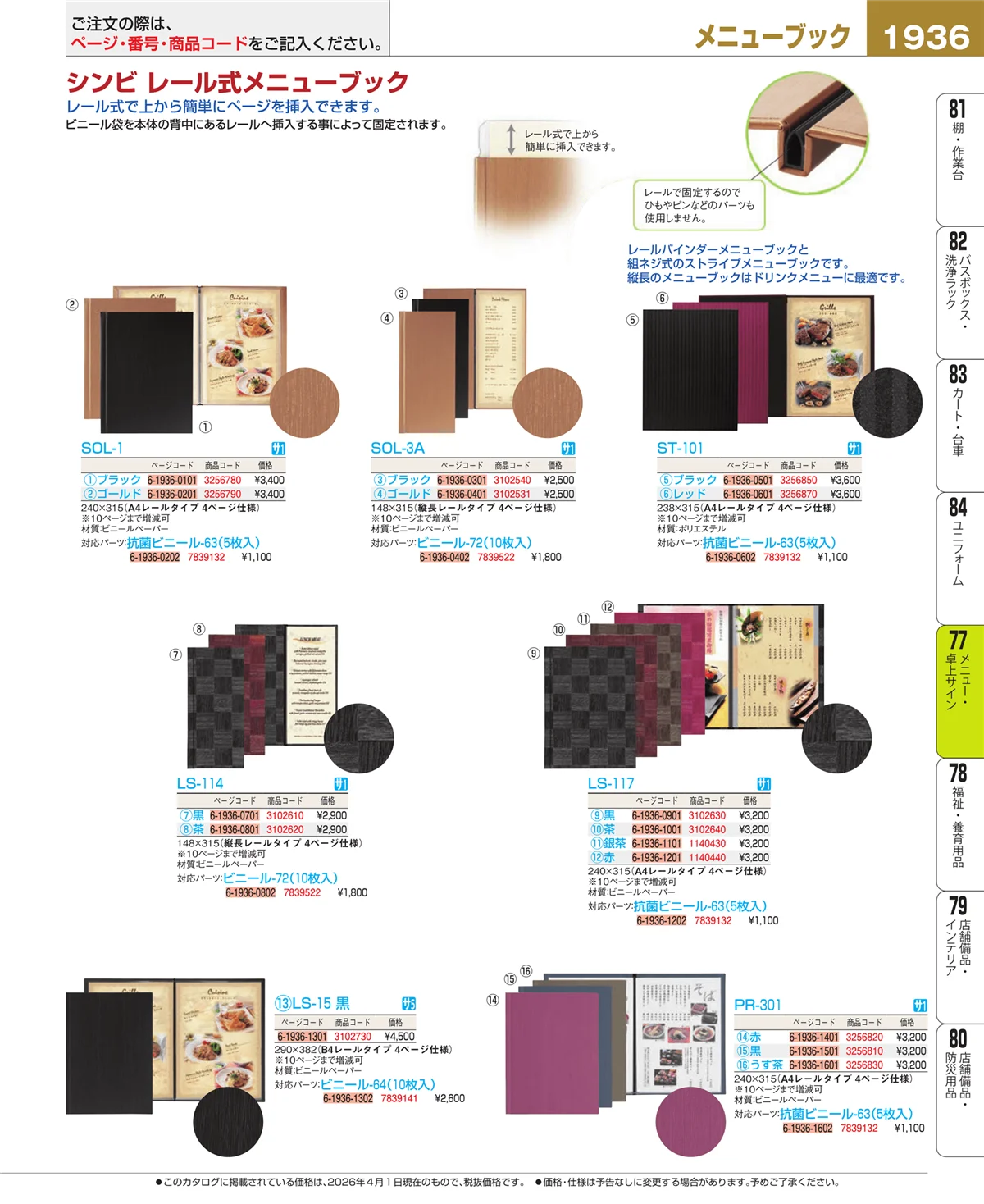 EBM業務用厨房用品カタログvol.26・ページ番号1936・卓上小物