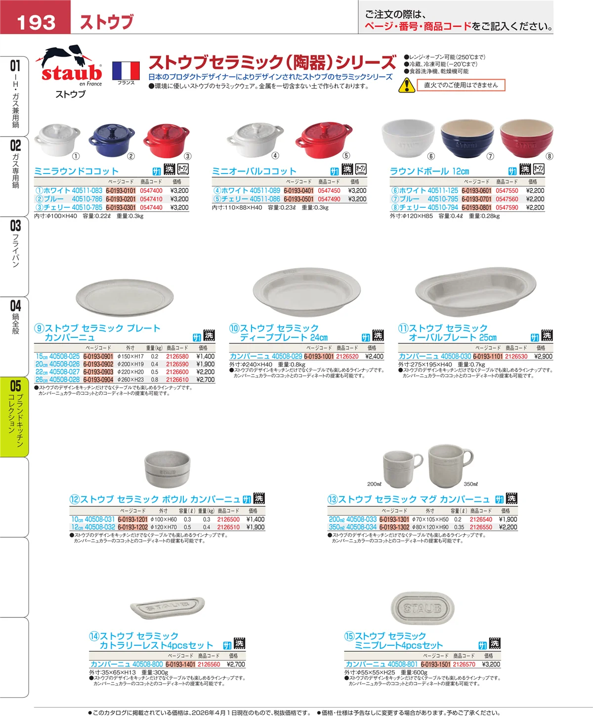 EBM業務用厨房用品カタログvol.26・ページ番号193・鍋全般