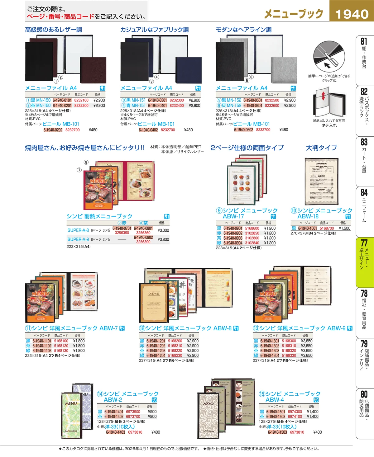 EBM業務用厨房用品カタログvol.26・ページ番号1940・卓上小物