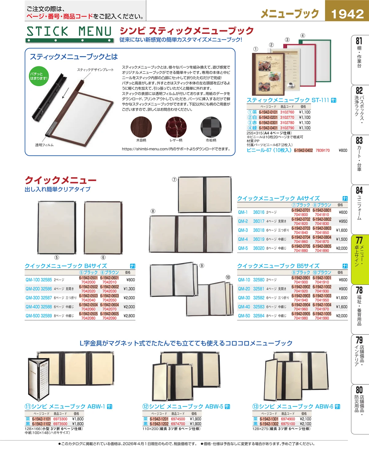 EBM業務用厨房用品カタログvol.26・ページ番号1942・卓上小物