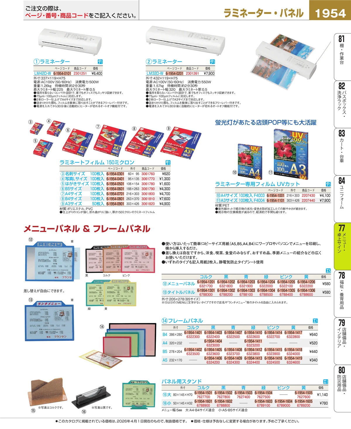 EBM業務用厨房用品カタログvol.26・ページ番号1954・卓上小物