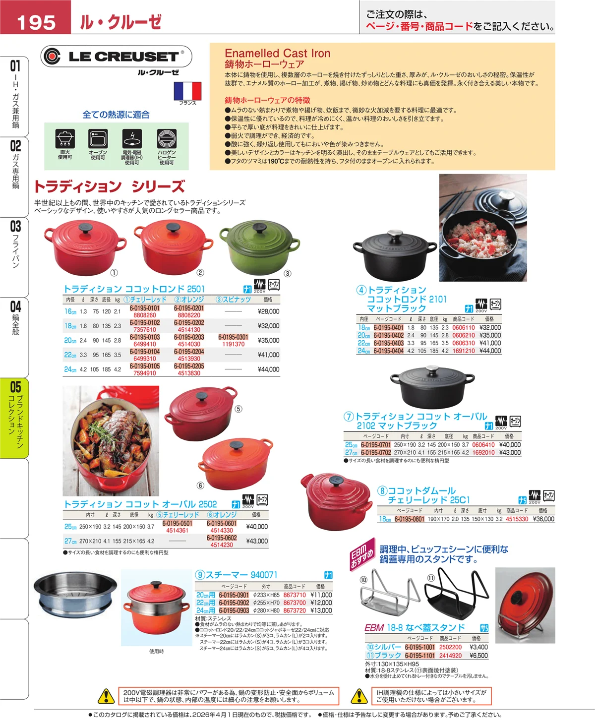 EBM業務用厨房用品カタログvol.26・ページ番号195・鍋全般