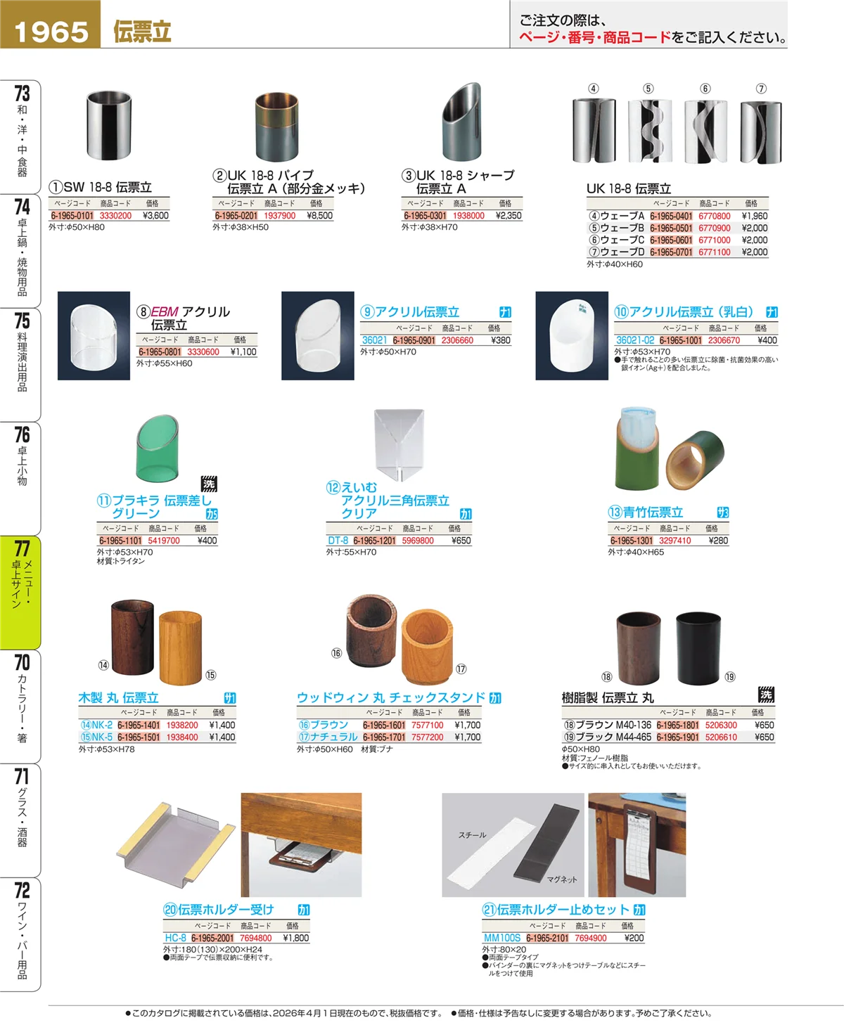 EBM業務用厨房用品カタログvol.26・ページ番号1965・卓上小物