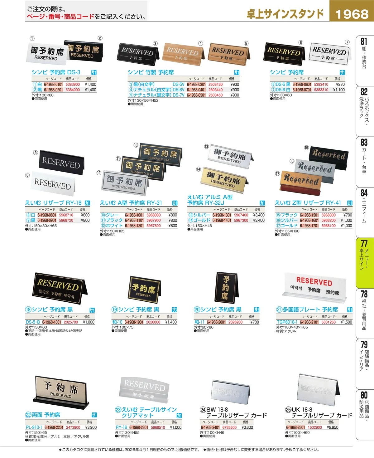 EBM業務用厨房用品カタログvol.26・ページ番号1968・卓上小物