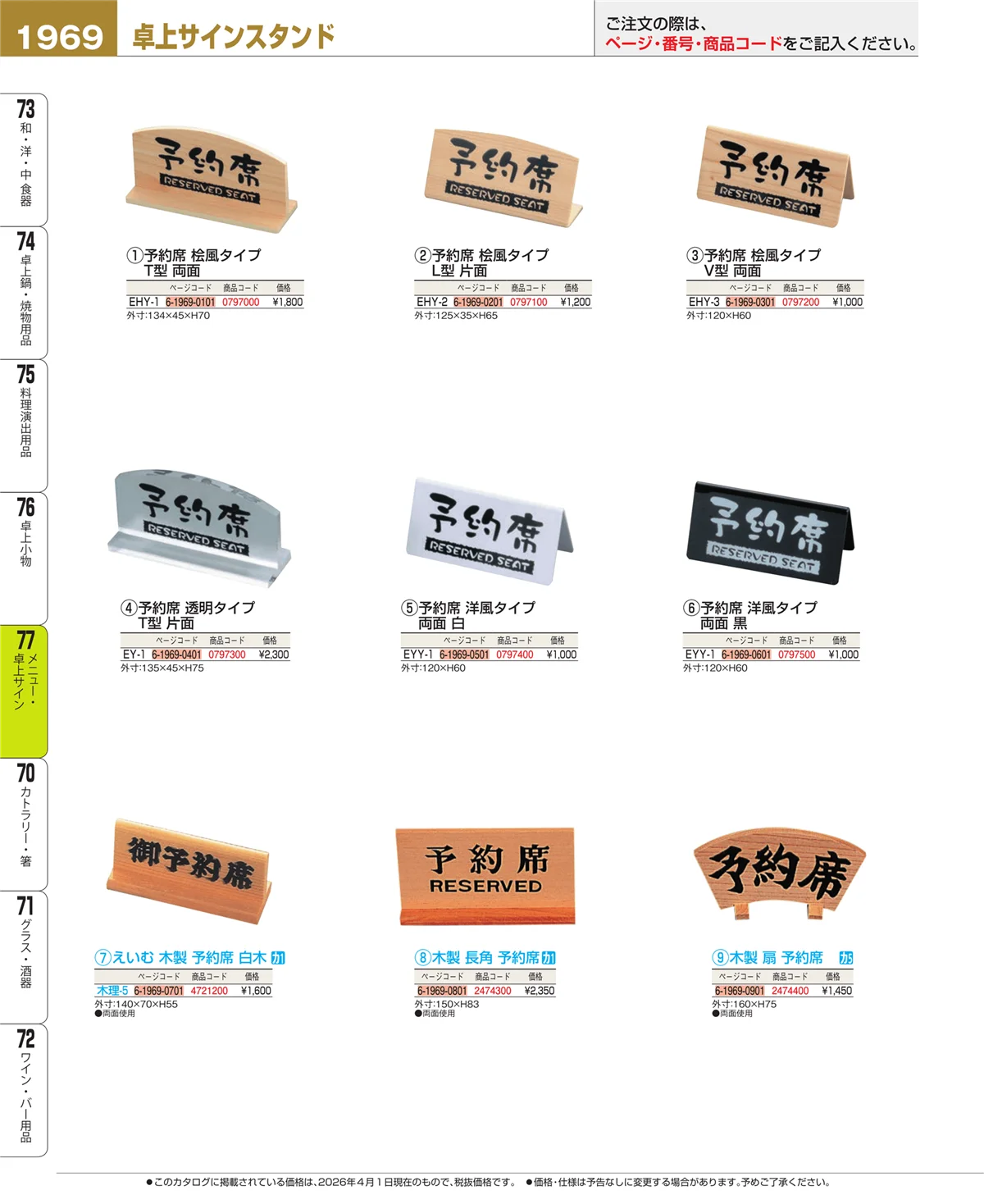 EBM業務用厨房用品カタログvol.26・ページ番号1969・卓上小物
