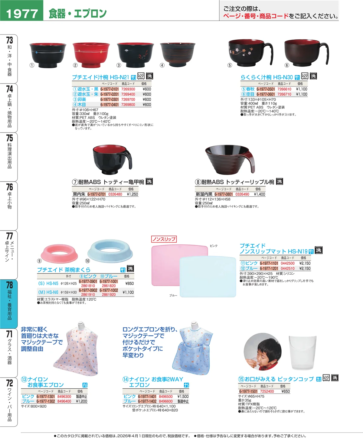 EBM業務用厨房用品カタログvol.26・ページ番号1977・メニュー・卓上サイン