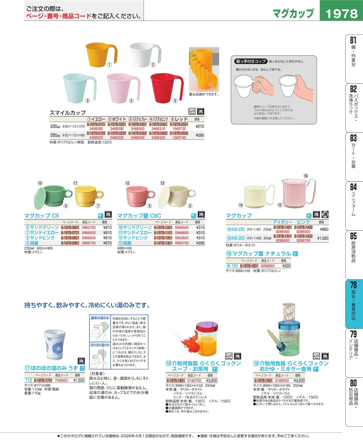 EBM業務用厨房用品カタログvol.26・ページ番号1978・メニュー・卓上サイン