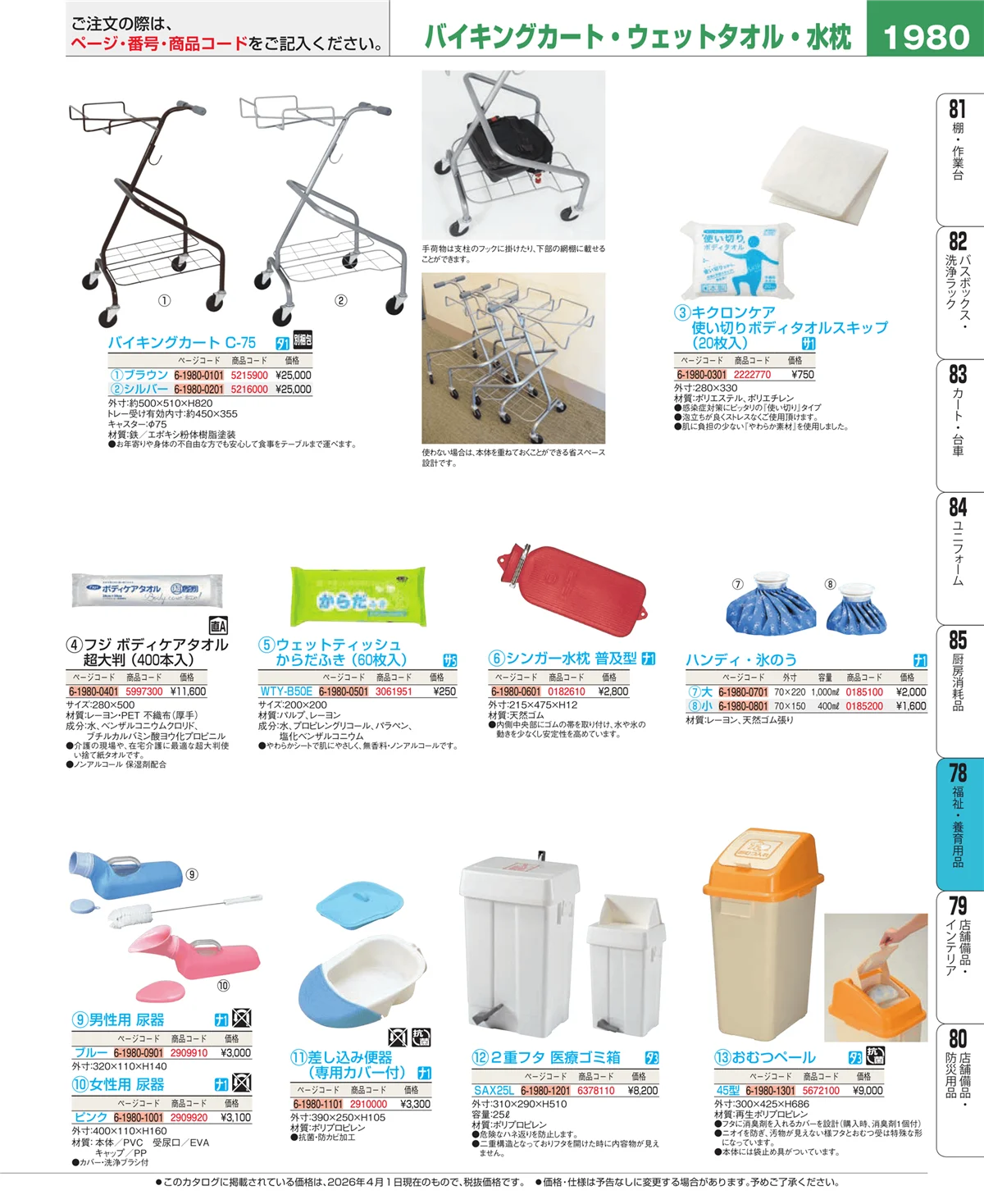 EBM業務用厨房用品カタログvol.26・ページ番号1980・メニュー・卓上サイン