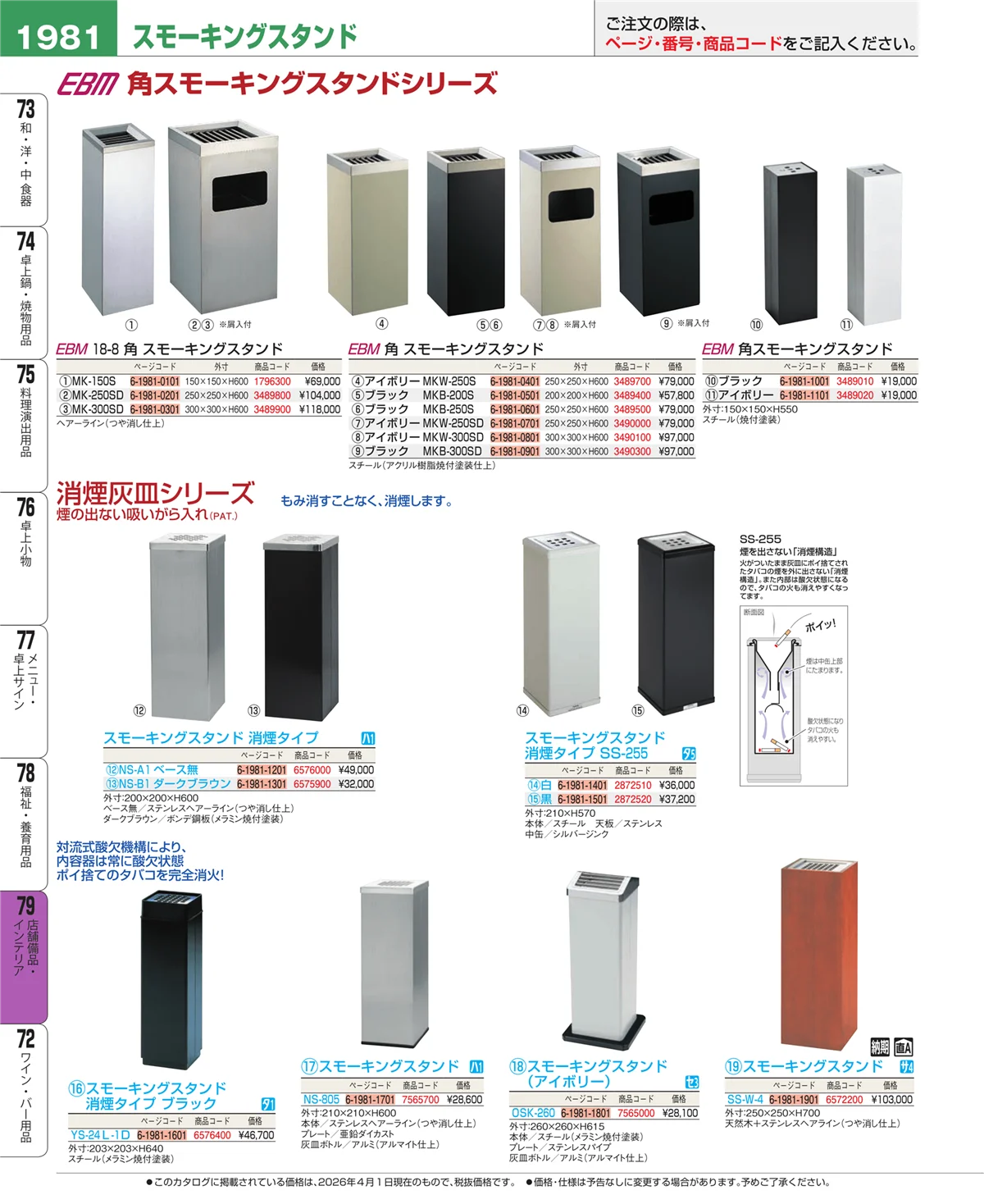EBM業務用厨房用品カタログvol.26・ページ番号1981・福祉・養育用品