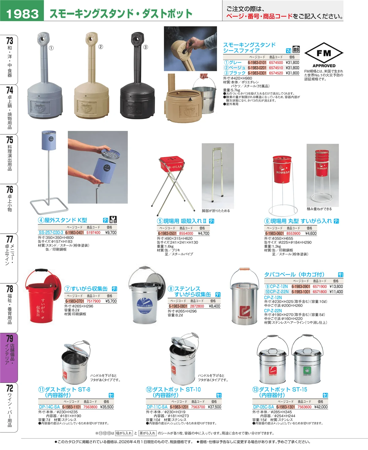 EBM業務用厨房用品カタログvol.26・ページ番号1983・福祉・養育用品