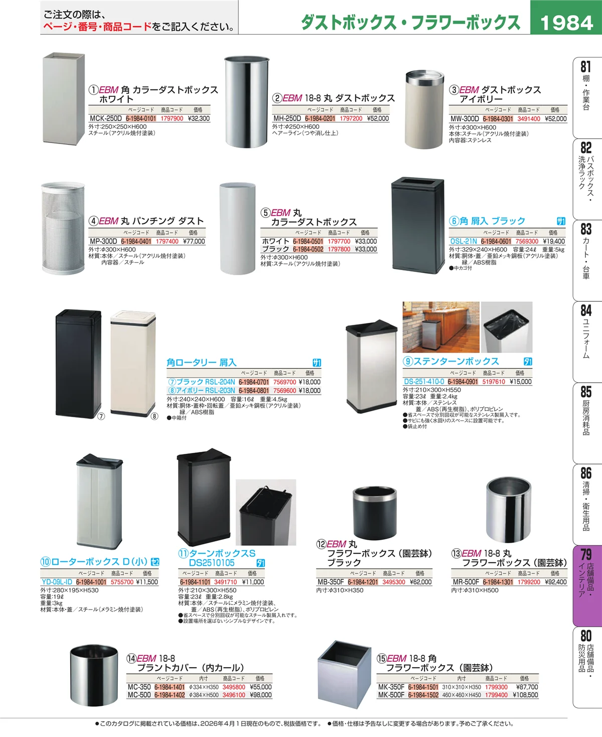 EBM業務用厨房用品カタログvol.26・ページ番号1984・福祉・養育用品