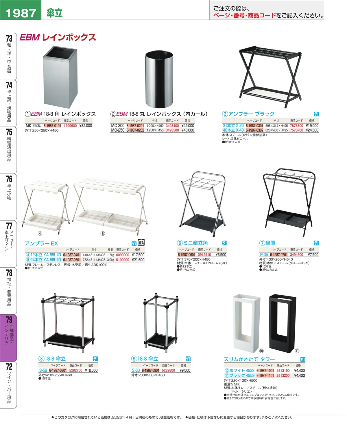 EBM業務用厨房用品カタログvol.26・ページ番号1987・福祉・養育用品