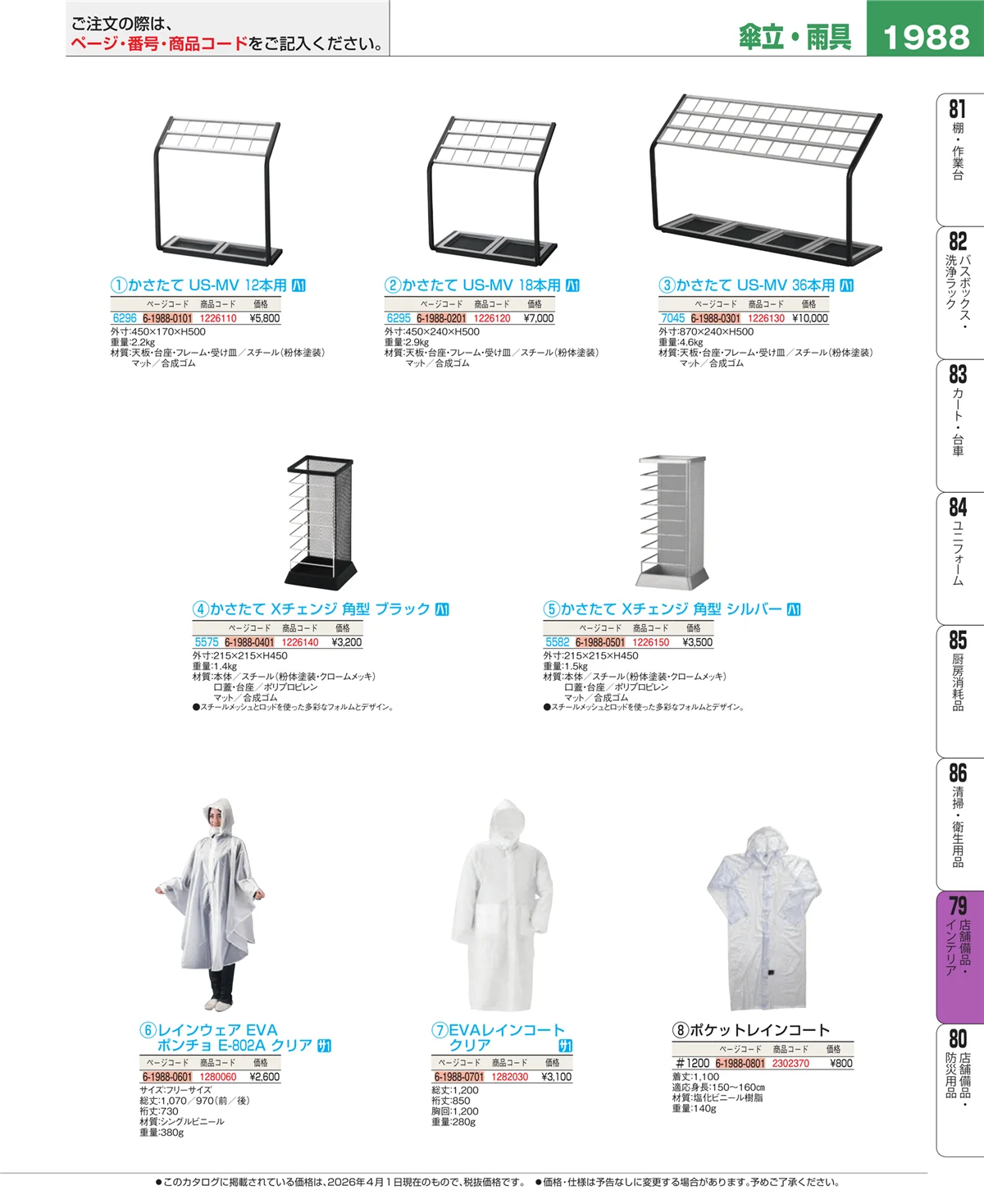 EBM業務用厨房用品カタログvol.26・ページ番号1988・福祉・養育用品