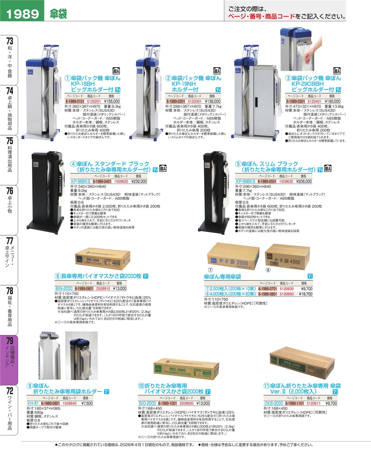 EBM業務用厨房用品カタログvol.26・ページ番号1989・福祉・養育用品