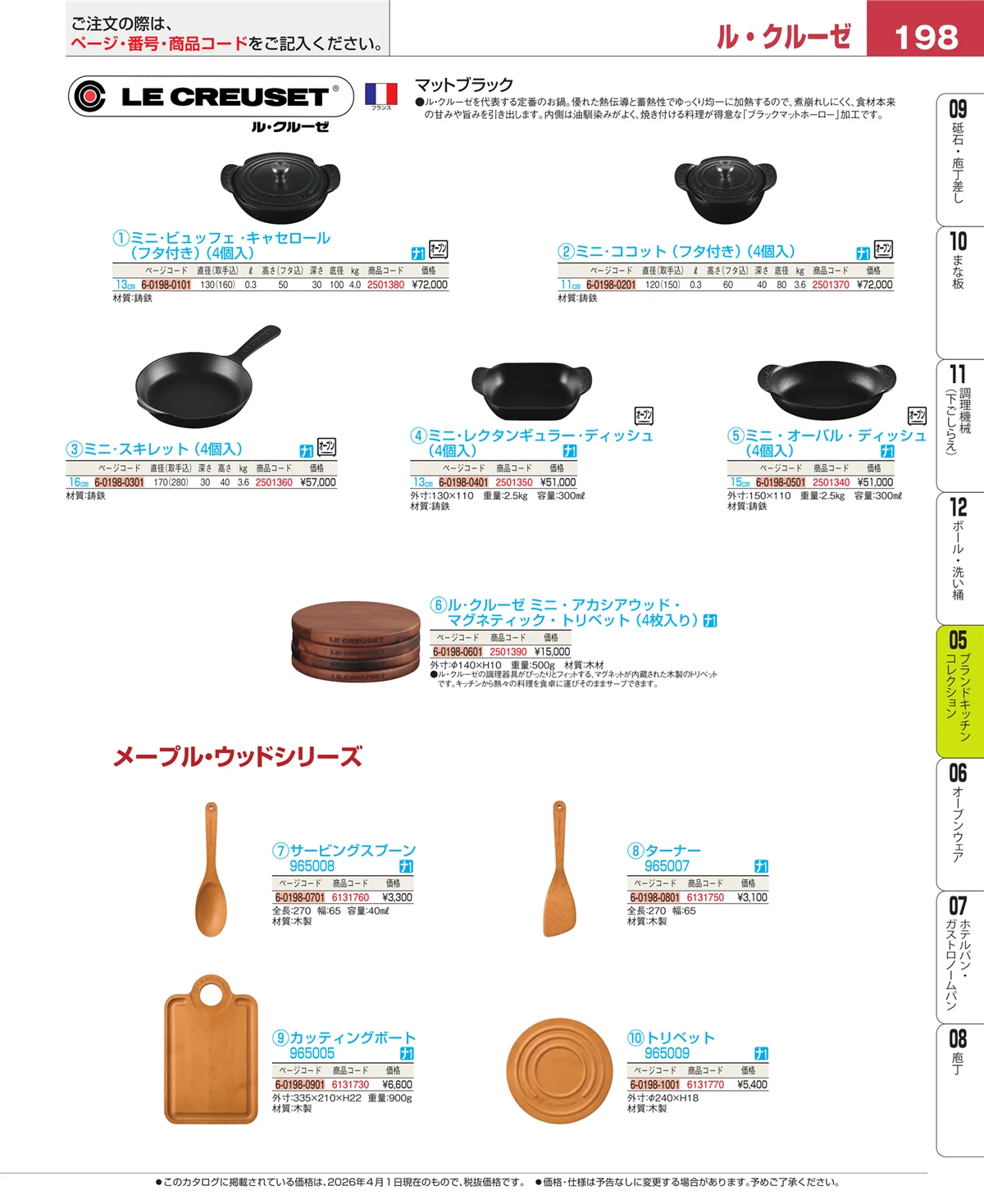 EBM業務用厨房用品カタログvol.26・ページ番号198・鍋全般