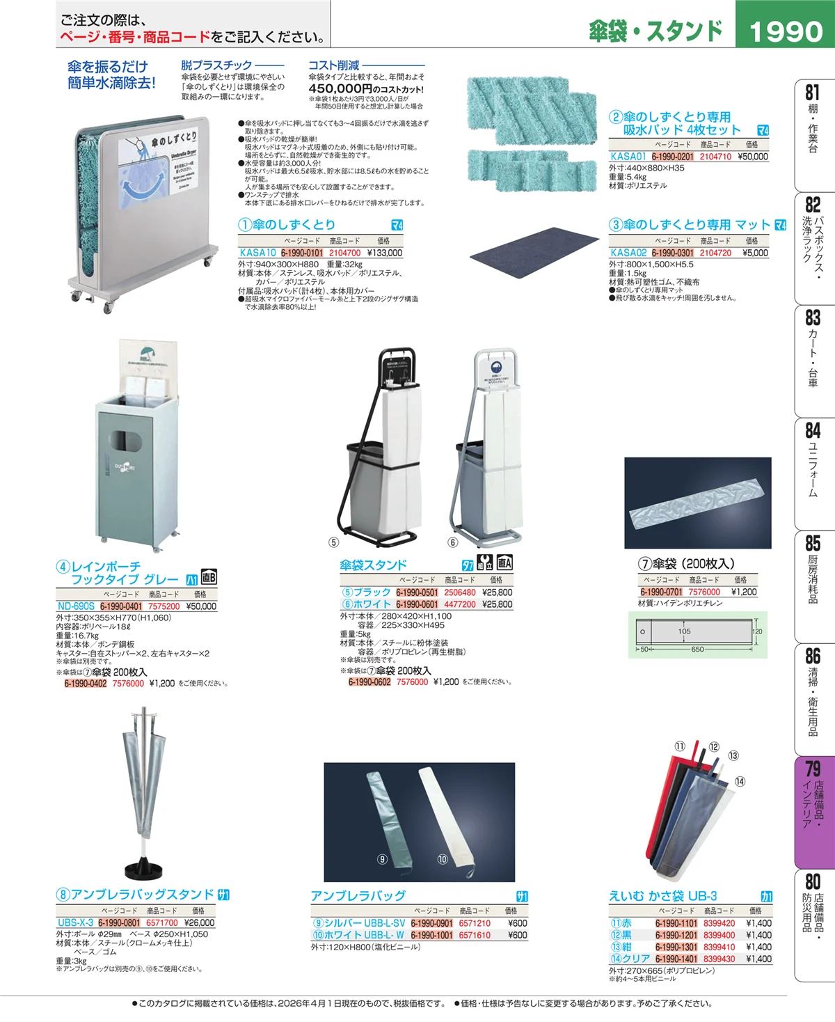 EBM業務用厨房用品カタログvol.26・ページ番号1990・福祉・養育用品