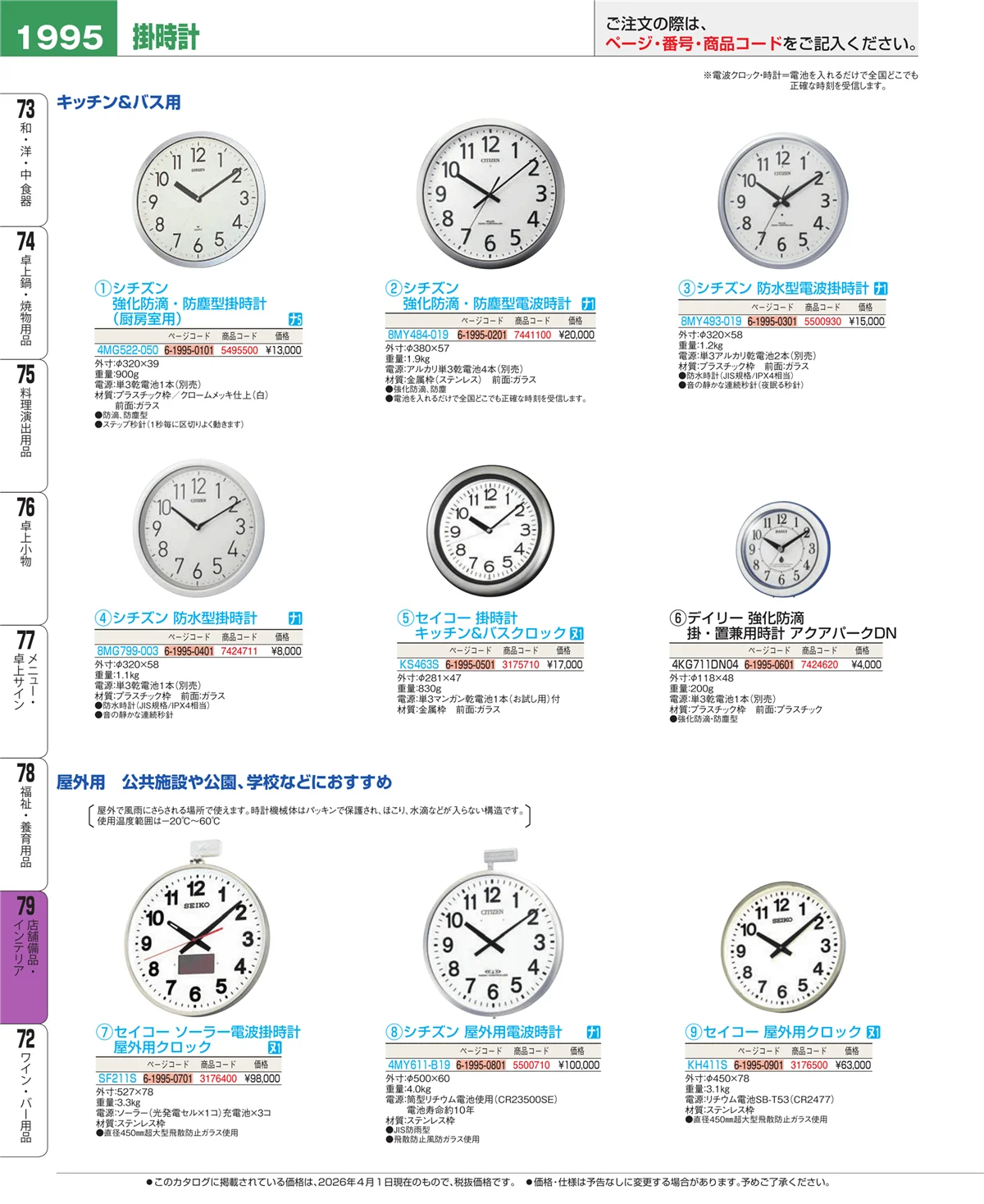 EBM業務用厨房用品カタログvol.26・ページ番号1995・福祉・養育用品