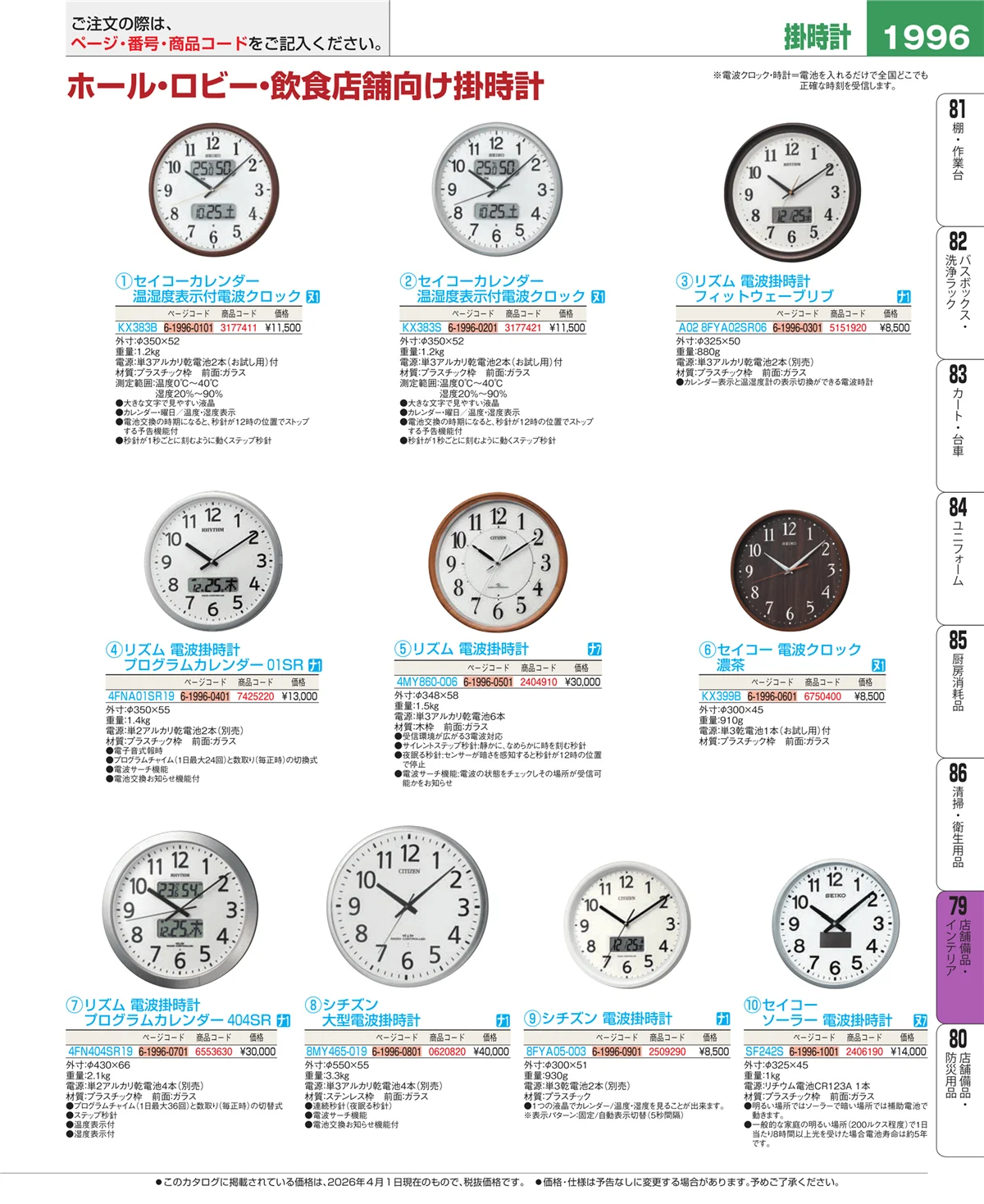 EBM業務用厨房用品カタログvol.26・ページ番号1996・福祉・養育用品