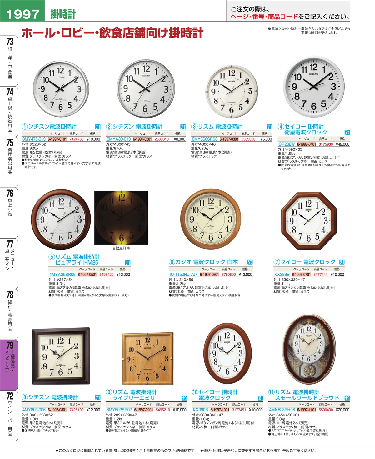 EBM業務用厨房用品カタログvol.26・ページ番号1997・福祉・養育用品