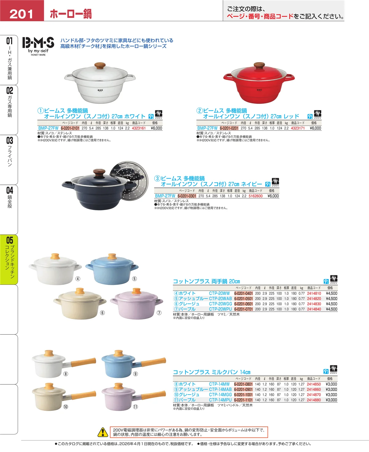 EBM業務用厨房用品カタログvol.26・ページ番号201・鍋全般