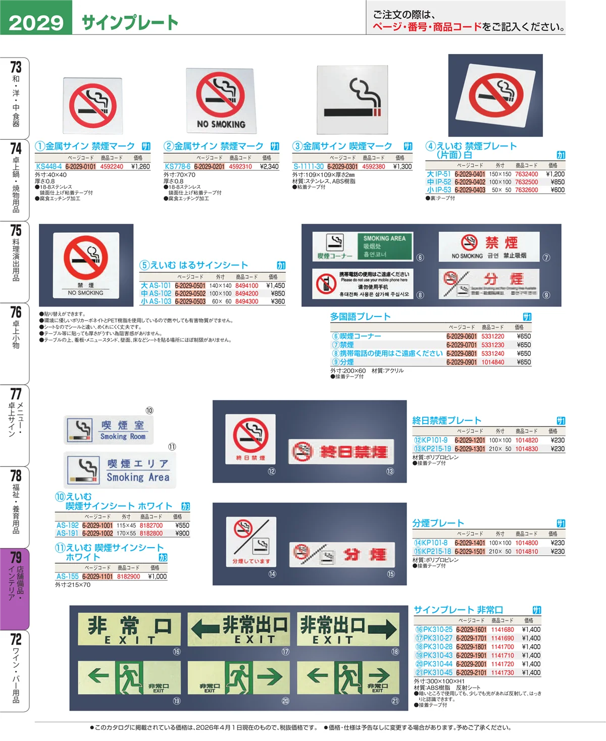 EBM業務用厨房用品カタログvol.26・ページ番号2029・福祉・養育用品