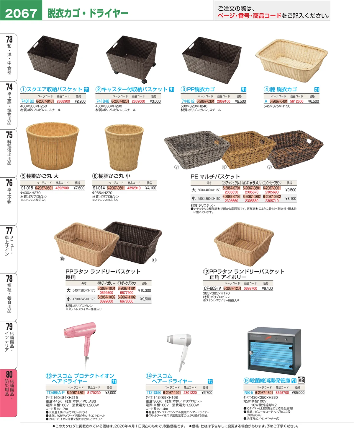 EBM業務用厨房用品カタログvol.26・ページ番号2067・店舗備品・インテリア