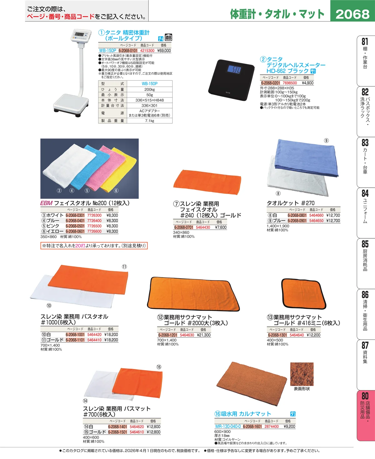 EBM業務用厨房用品カタログvol.26・ページ番号2068・店舗備品・インテリア