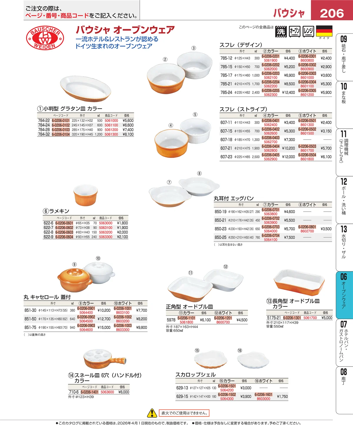 EBM業務用厨房用品カタログvol.26・ページ番号206・ブランドキッチンコレクション