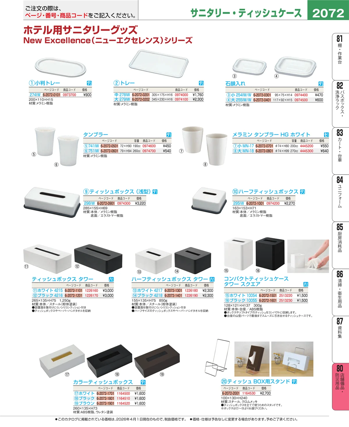 EBM業務用厨房用品カタログvol.26・ページ番号2072・店舗備品・インテリア