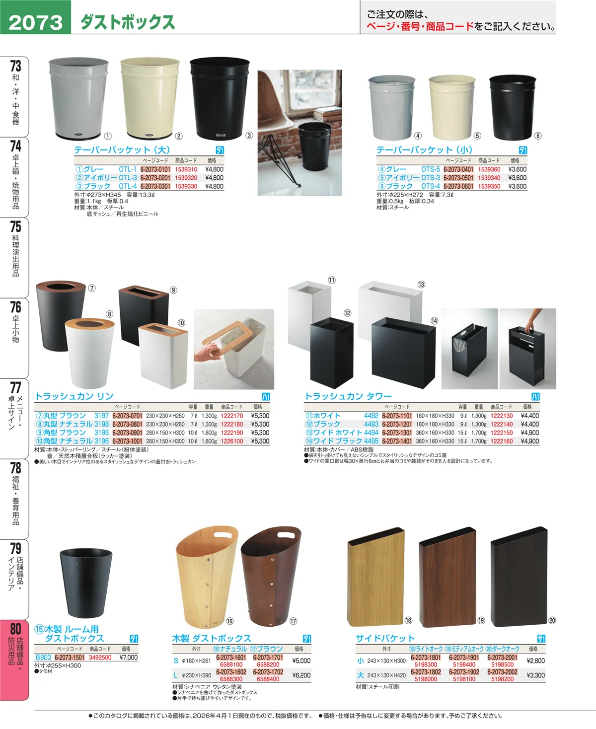 EBM業務用厨房用品カタログvol.26・ページ番号2073・店舗備品・インテリア