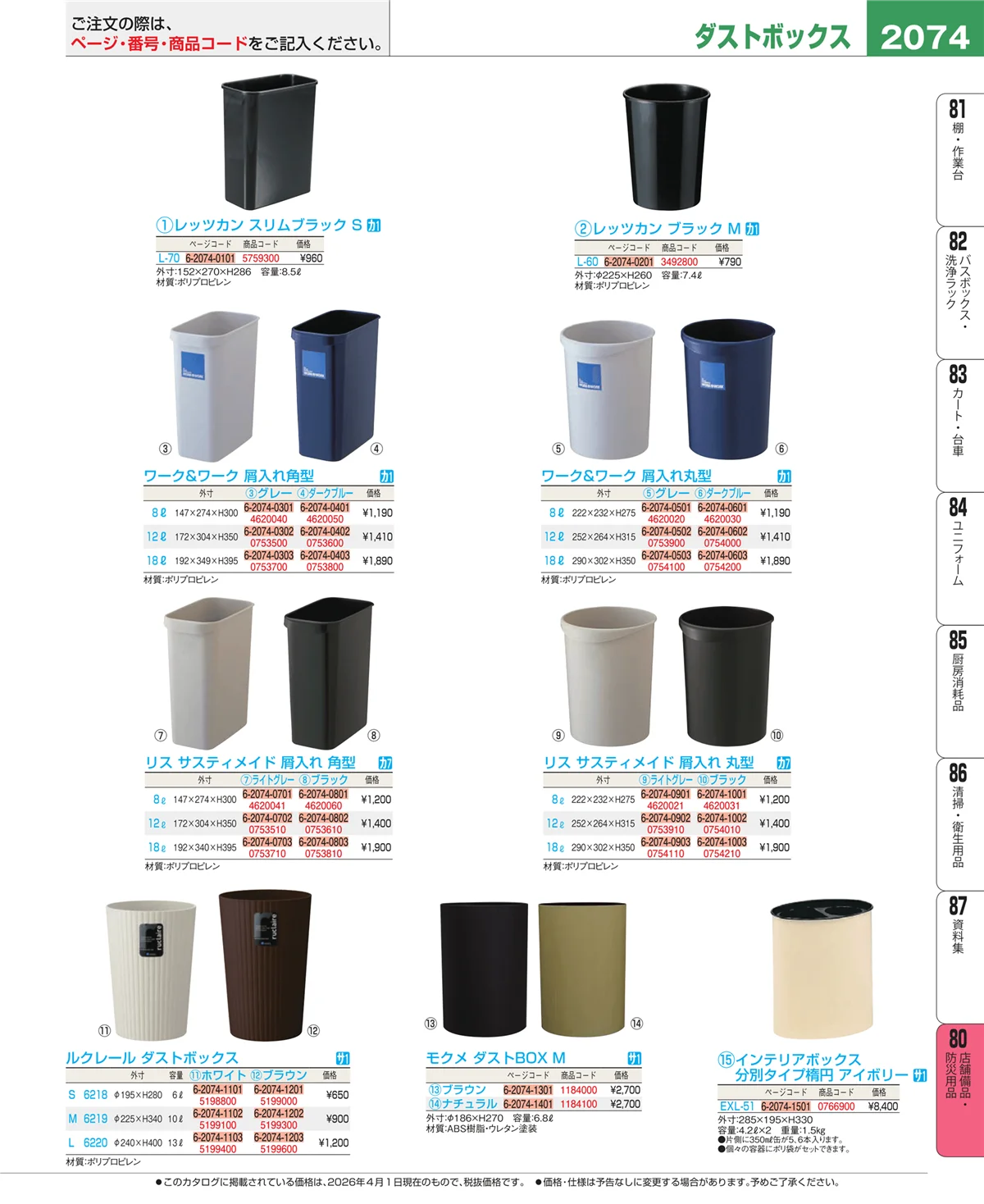 EBM業務用厨房用品カタログvol.26・ページ番号2074・店舗備品・インテリア