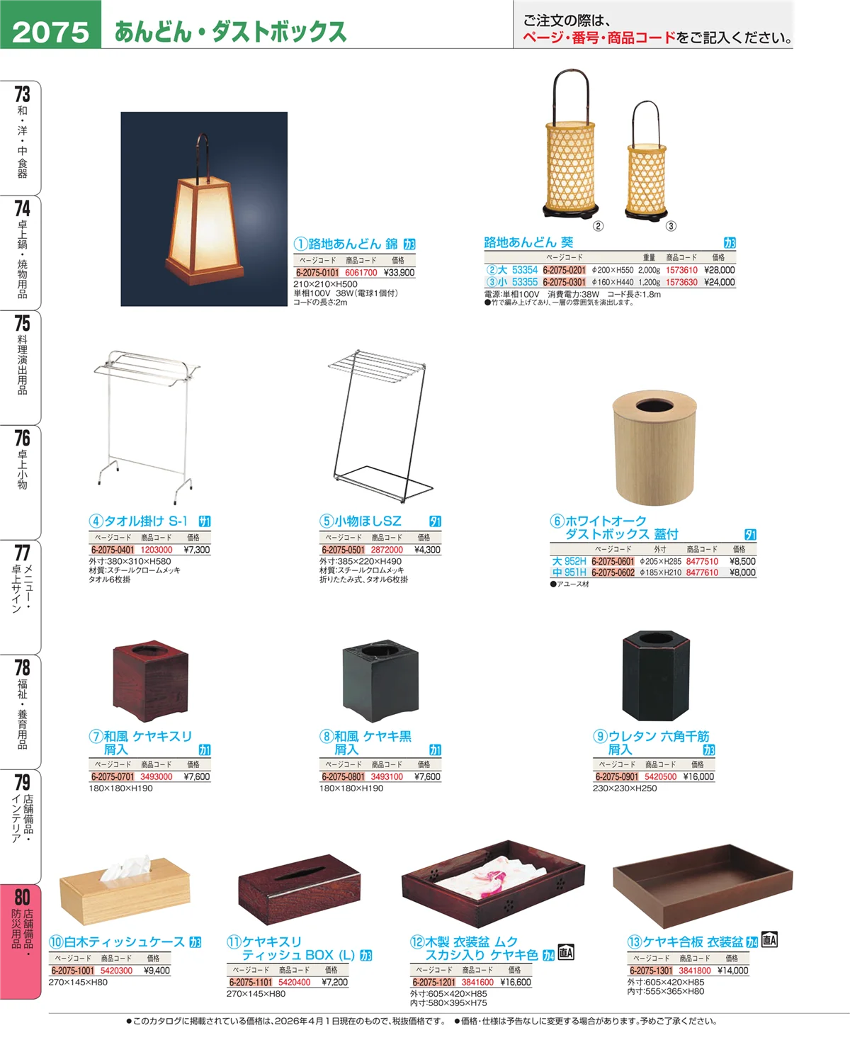 EBM業務用厨房用品カタログvol.26・ページ番号2075・店舗備品・インテリア