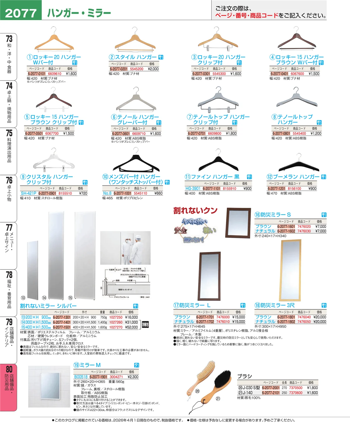 EBM業務用厨房用品カタログvol.26・ページ番号2077・店舗備品・インテリア