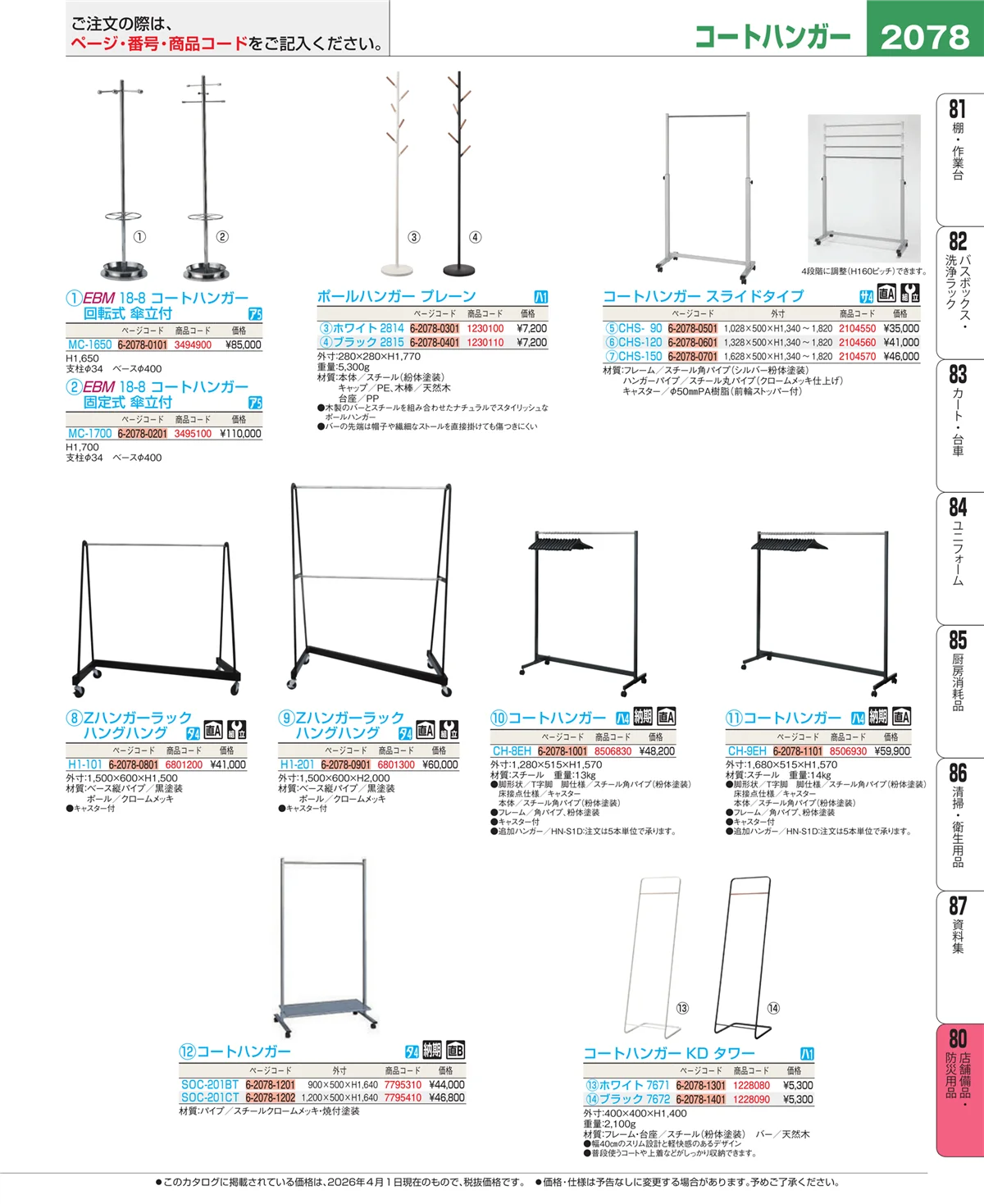 EBM業務用厨房用品カタログvol.26・ページ番号2078・店舗備品・インテリア