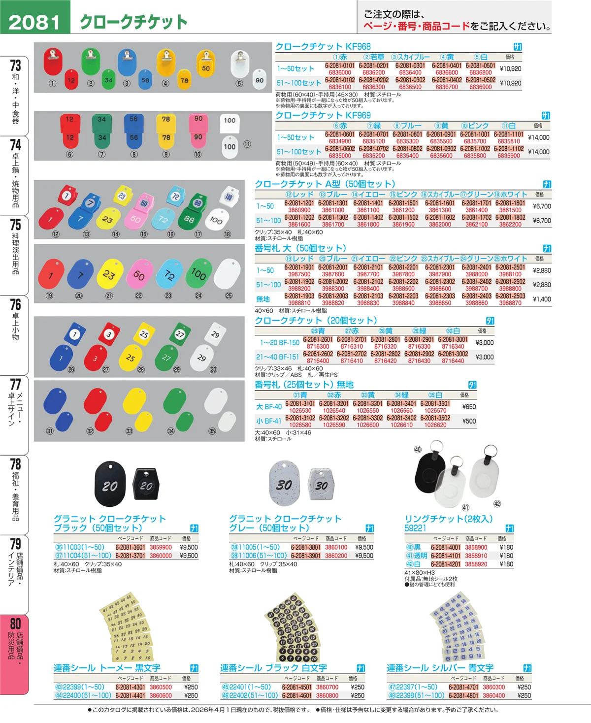 EBM業務用厨房用品カタログvol.26・ページ番号2081・店舗備品・インテリア