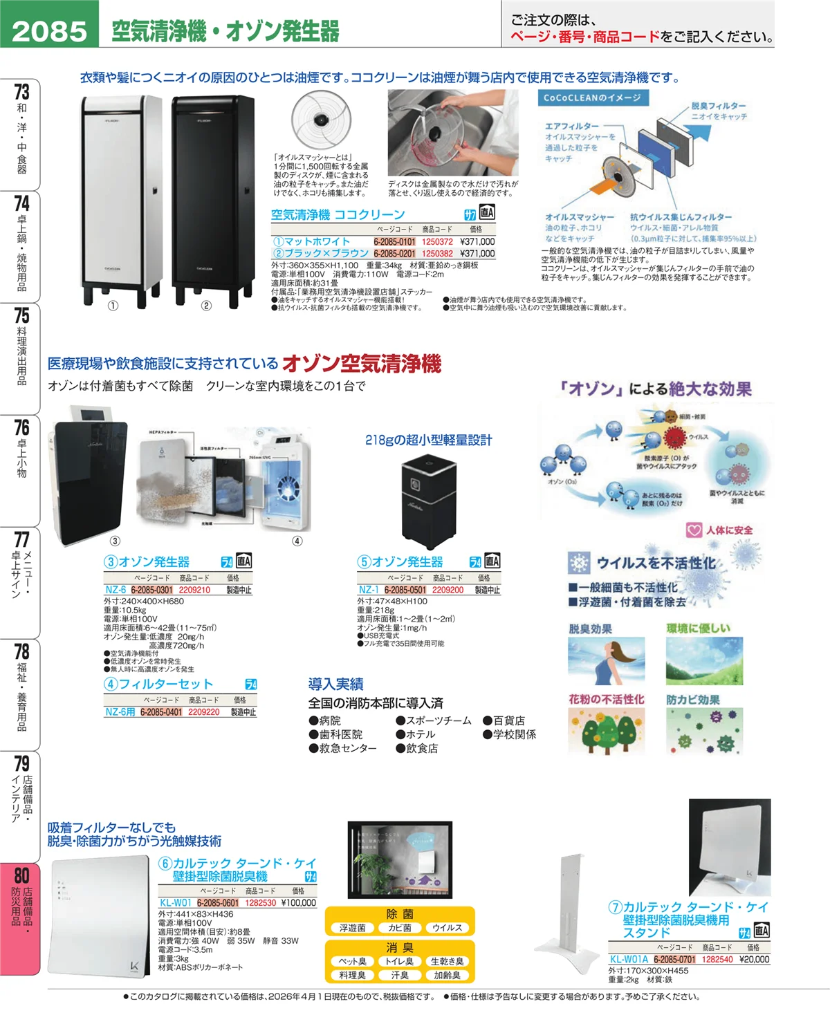 EBM業務用厨房用品カタログvol.26・ページ番号2085・店舗備品・インテリア