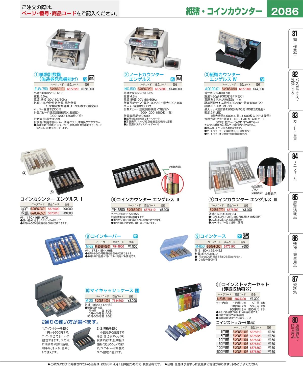 EBM業務用厨房用品カタログvol.26・ページ番号2086・店舗備品・インテリア