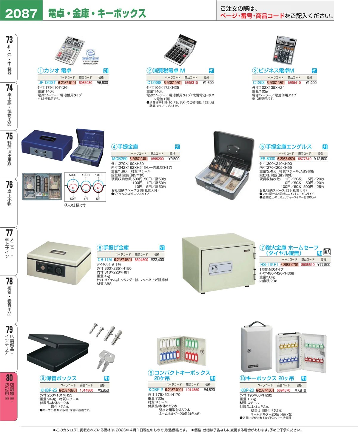 EBM業務用厨房用品カタログvol.26・ページ番号2087・店舗備品・インテリア