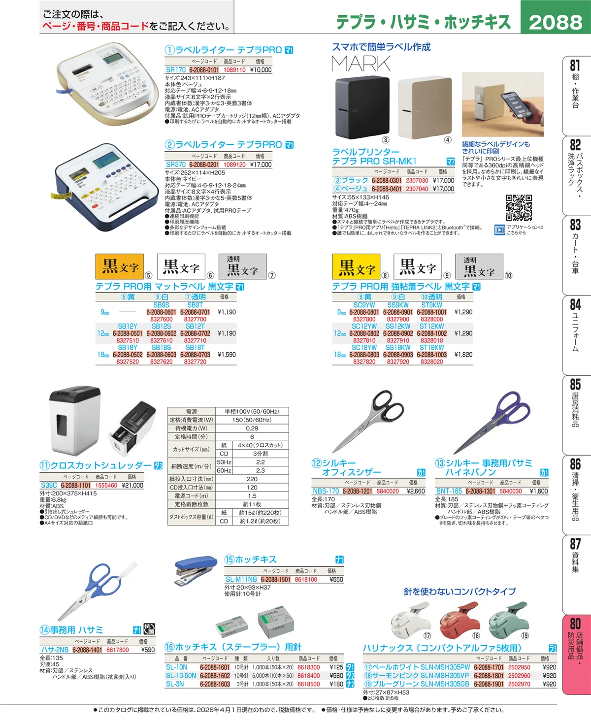 EBM業務用厨房用品カタログvol.26・ページ番号2088・店舗備品・インテリア