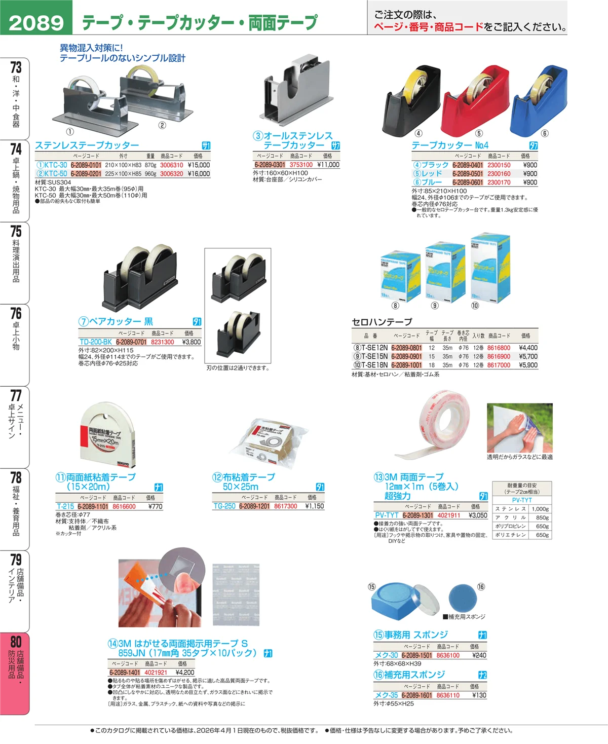EBM業務用厨房用品カタログvol.26・ページ番号2089・店舗備品・インテリア