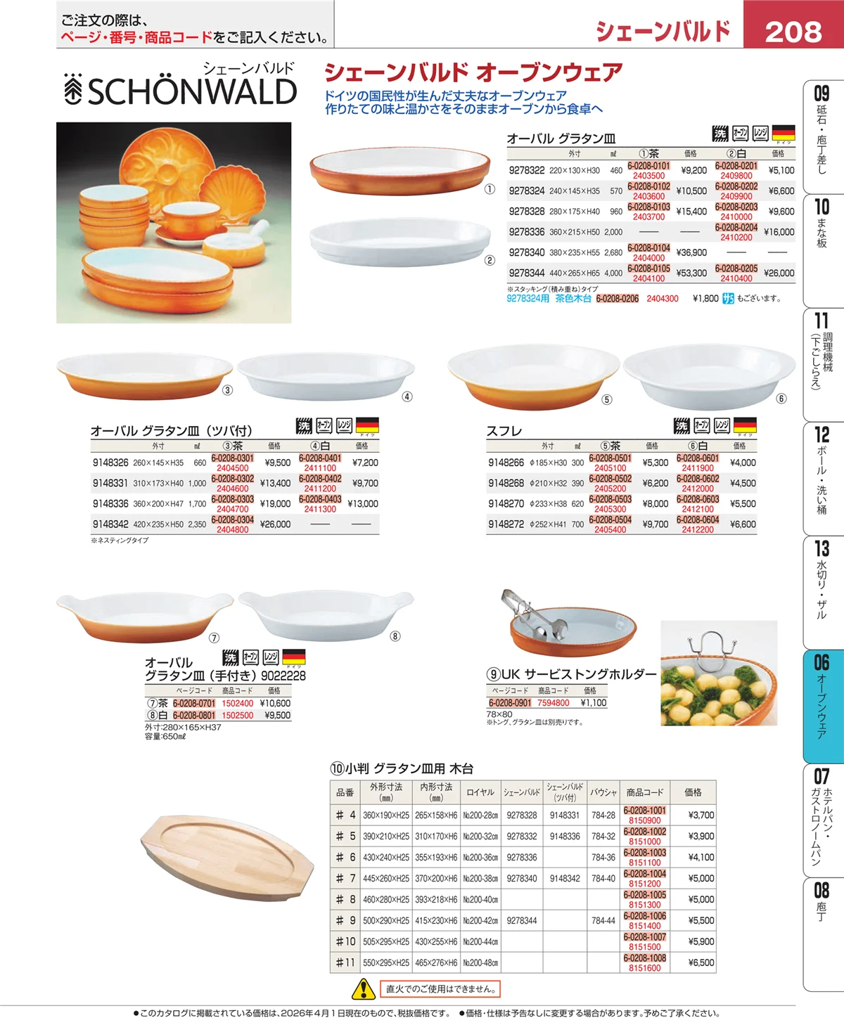 EBM業務用厨房用品カタログvol.26・ページ番号208・ブランドキッチンコレクション
