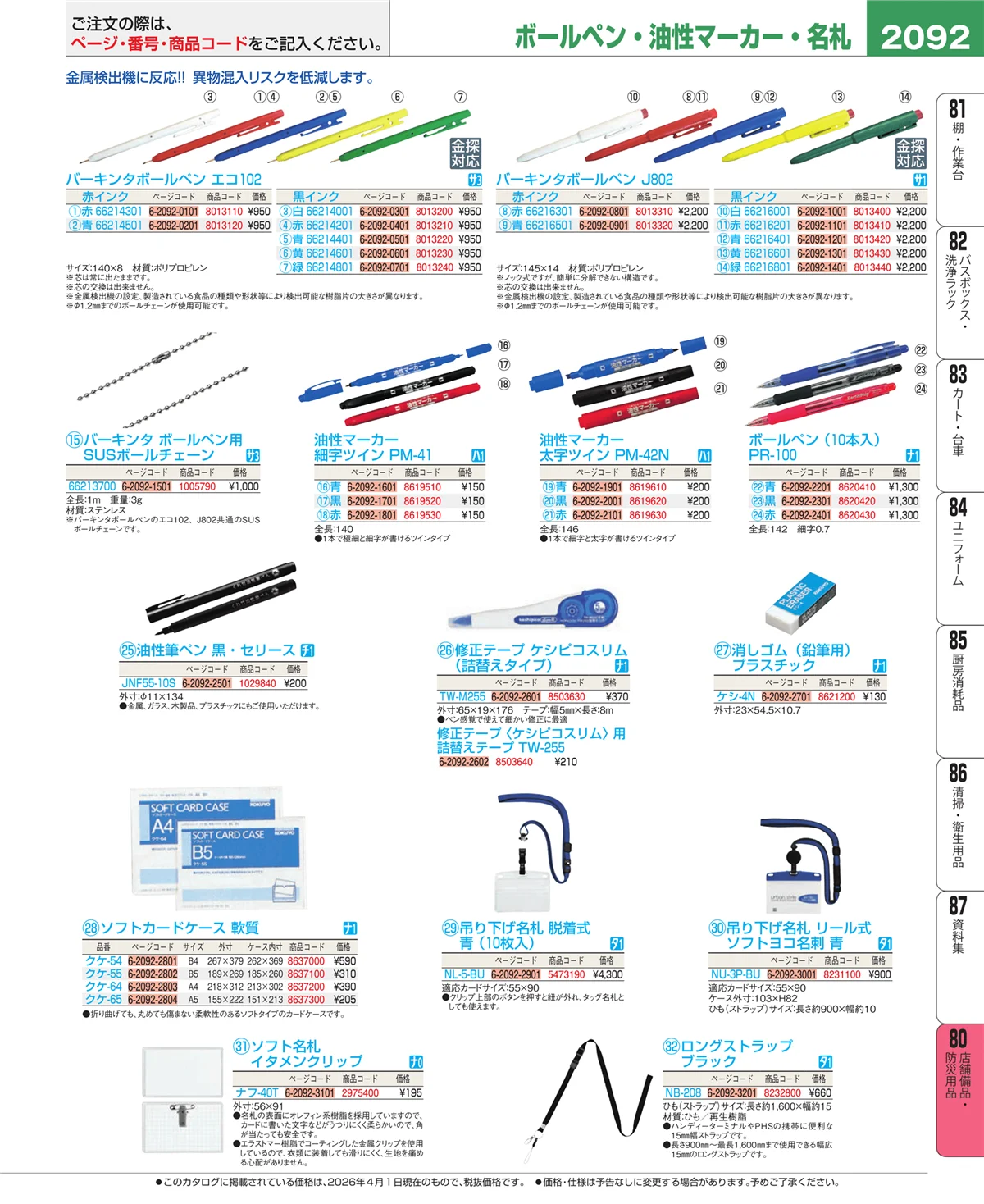 EBM業務用厨房用品カタログvol.26・ページ番号2092・店舗備品・インテリア