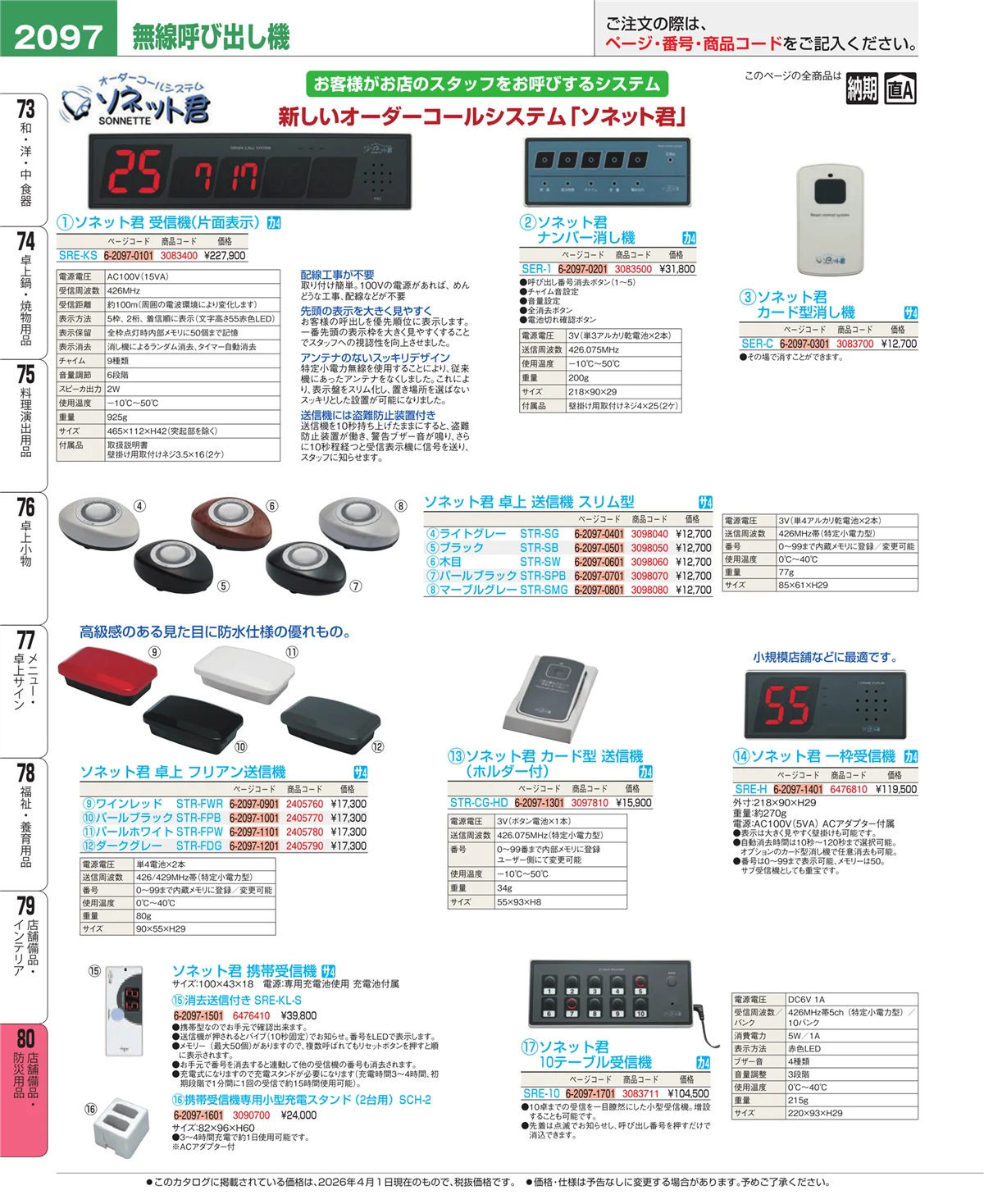 EBM業務用厨房用品カタログvol.26・ページ番号2097・店舗備品・インテリア