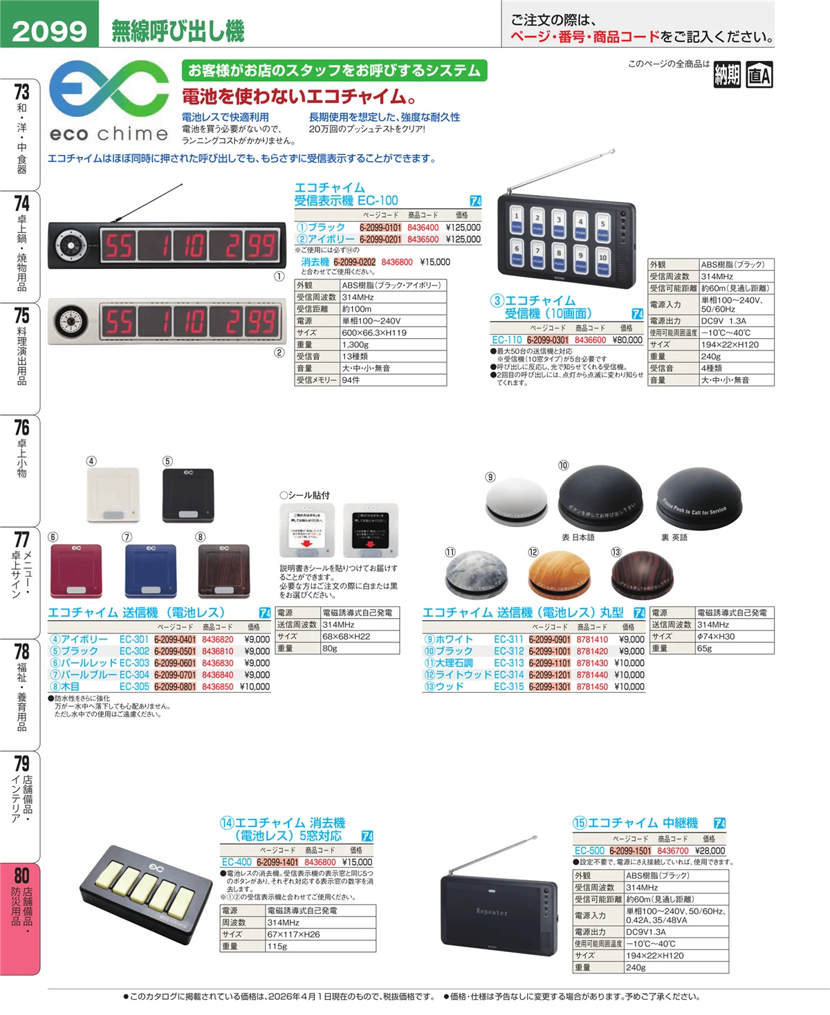 EBM業務用厨房用品カタログvol.26・ページ番号2099・店舗備品・インテリア