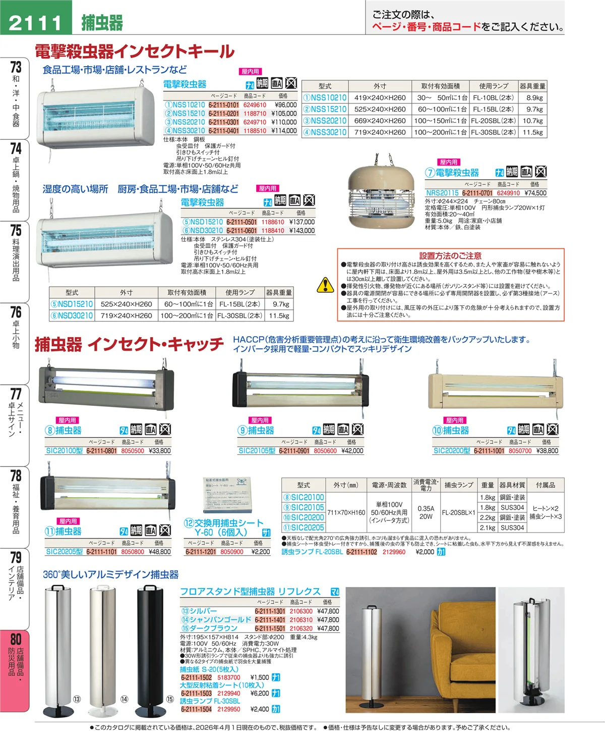 EBM業務用厨房用品カタログvol.26・ページ番号2111・店舗備品・インテリア