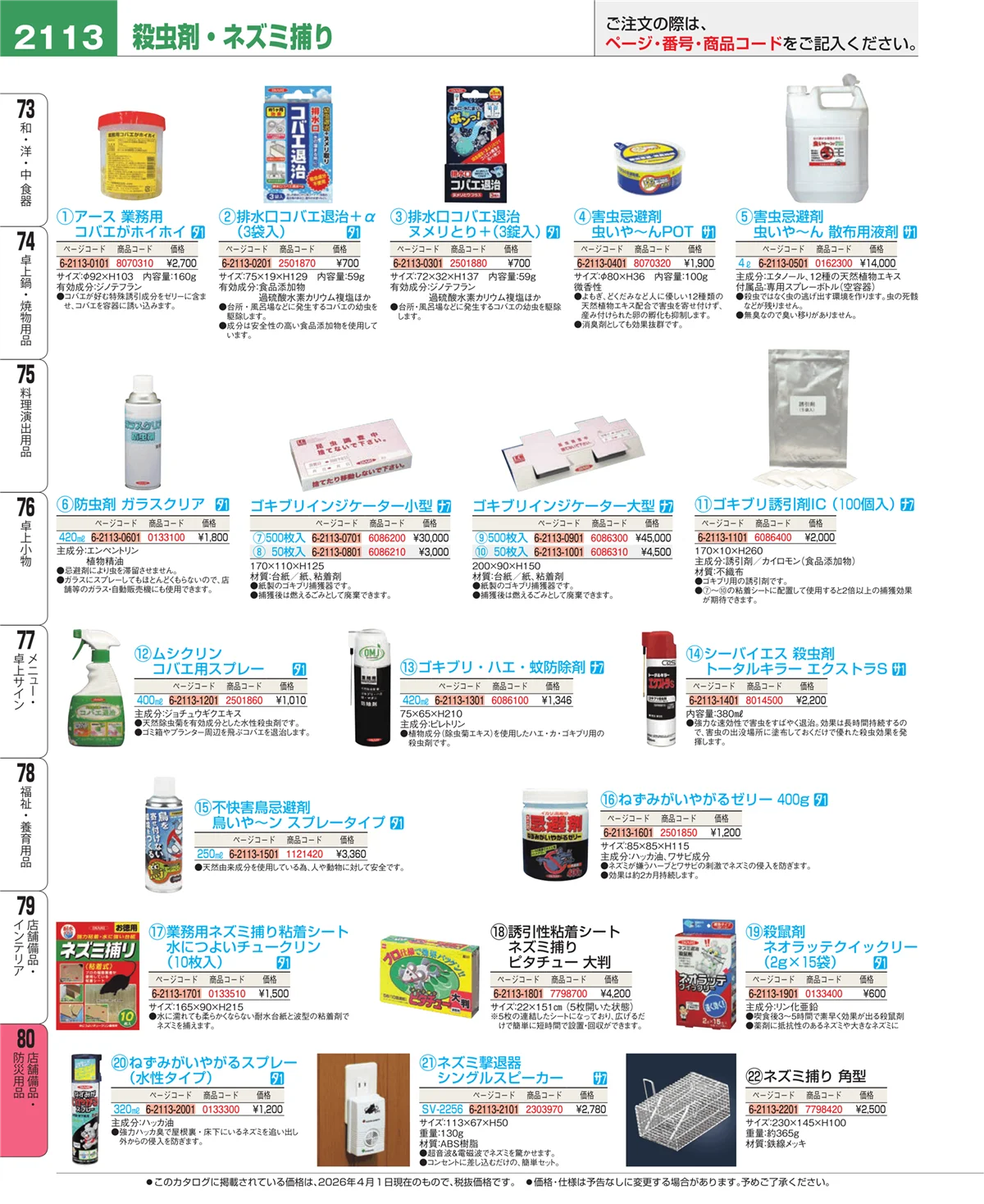 EBM業務用厨房用品カタログvol.26・ページ番号2113・店舗備品・インテリア