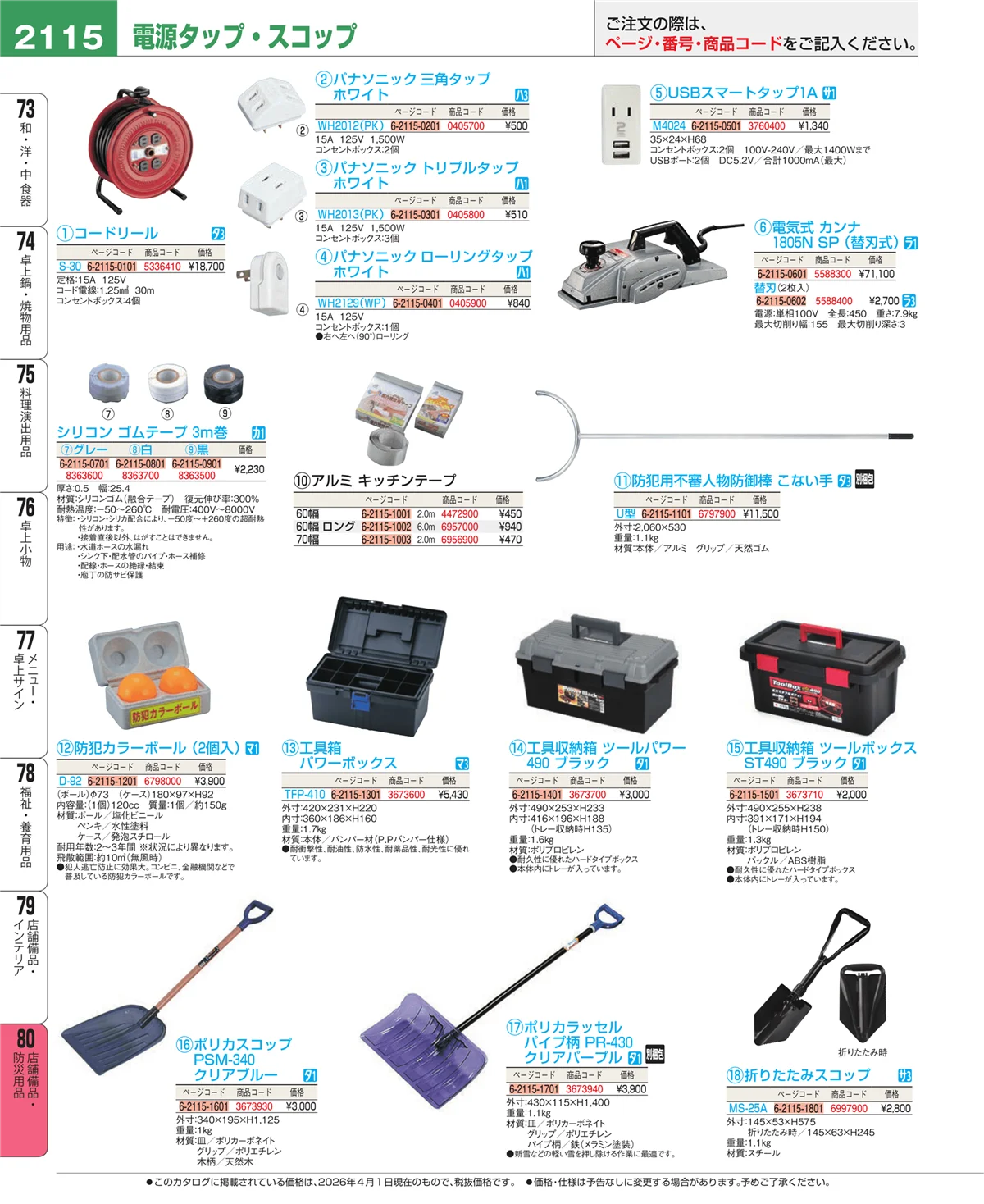 EBM業務用厨房用品カタログvol.26・ページ番号2115・店舗備品・インテリア