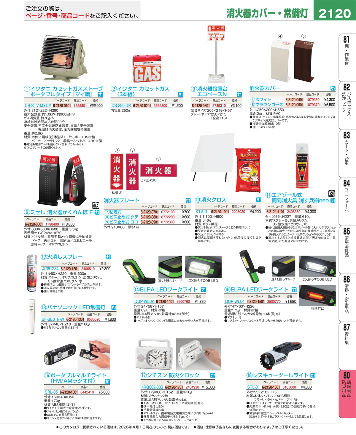 EBM業務用厨房用品カタログvol.26・ページ番号2120・店舗備品・インテリア