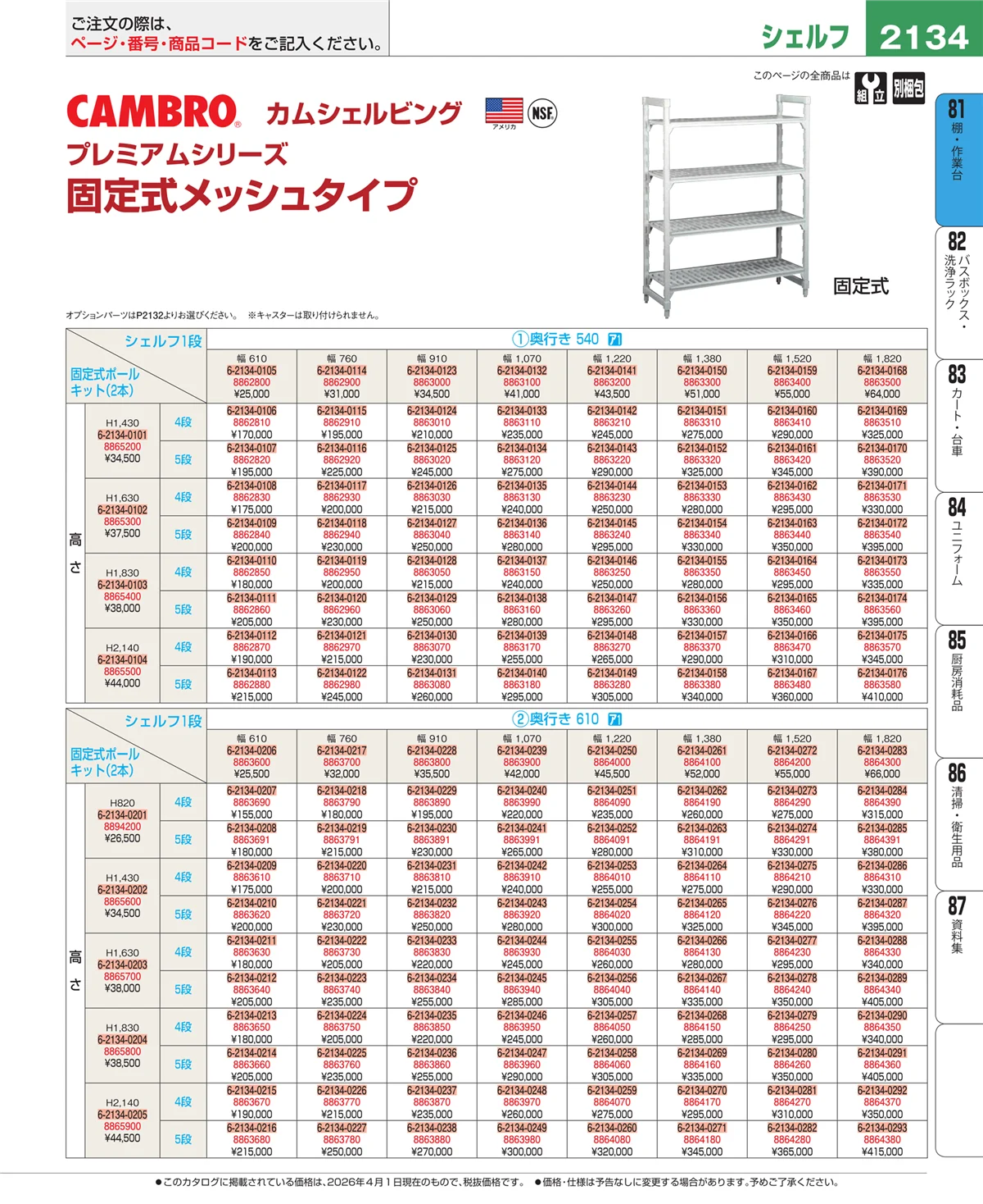 EBM業務用厨房用品カタログvol.26・ページ番号2134・店舗備品・防災用品