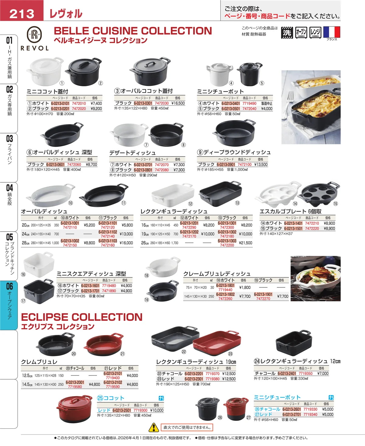 EBM業務用厨房用品カタログvol.26・ページ番号213・ブランドキッチンコレクション